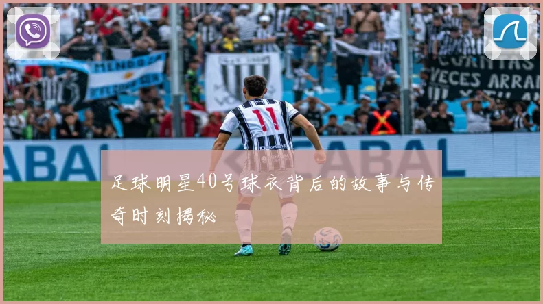 足球明星40号球衣背后的故事与传奇时刻揭秘