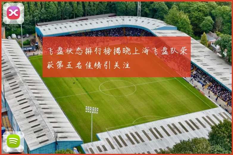 飞盘状态排行榜揭晓上海飞盘队荣获第五名佳绩引关注