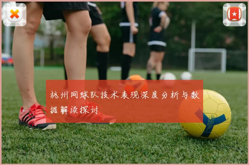 杭州网球队技术表现深度分析与数据解读探讨
