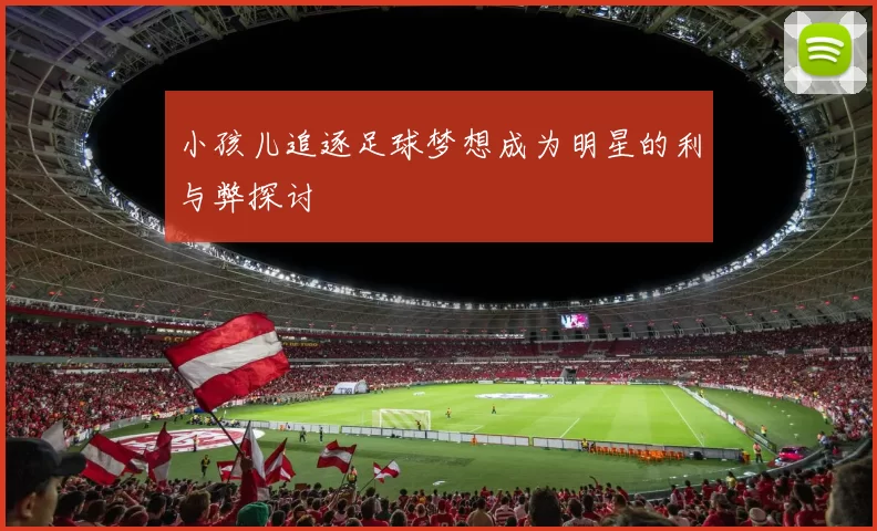 小孩儿追逐足球梦想成为明星的利与弊探讨