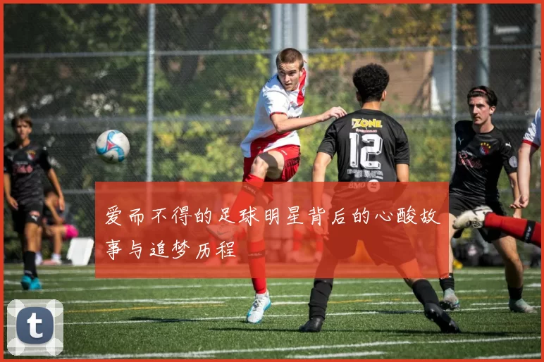 爱而不得的足球明星背后的心酸故事与追梦历程