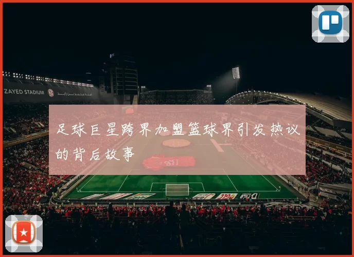 足球巨星跨界加盟篮球界引发热议的背后故事