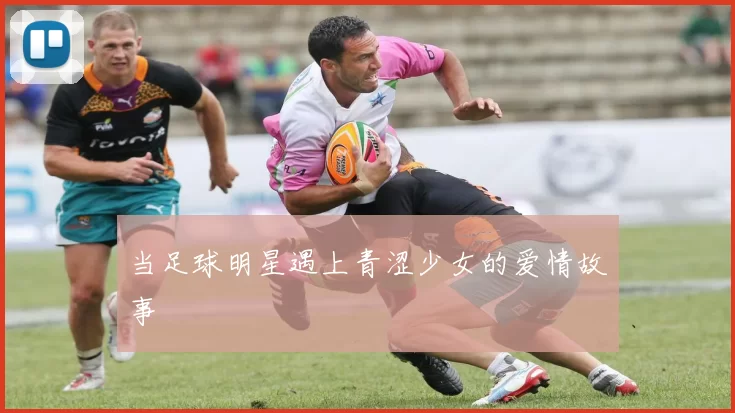 当足球明星遇上青涩少女的爱情故事