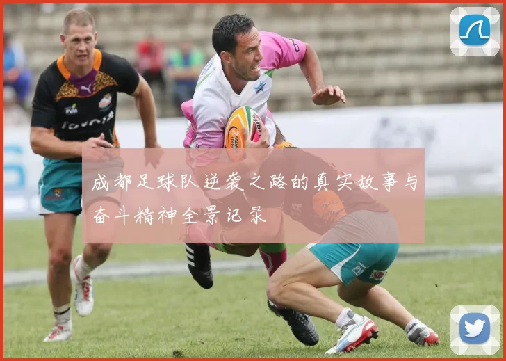 成都足球队逆袭之路的真实故事与奋斗精神全景记录