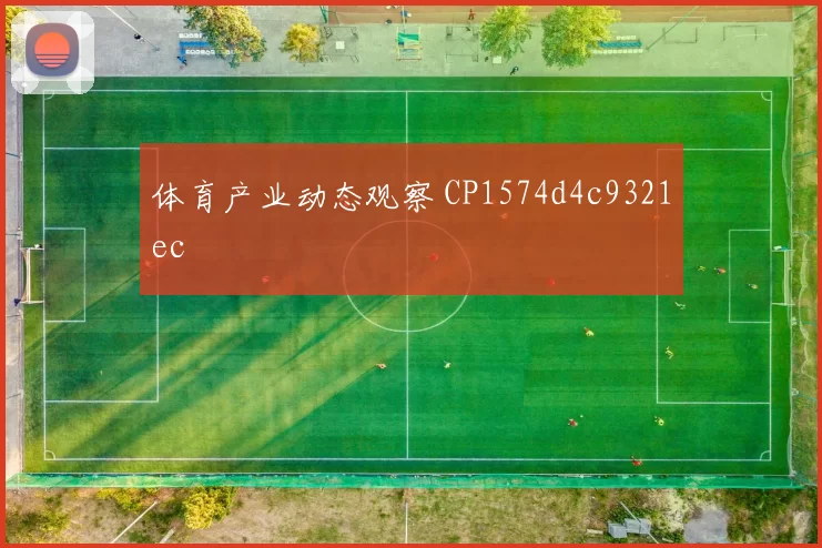 体育产业动态观察 CP1574d4c9321ec