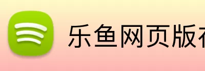 乐鱼网页版在线登录 logo